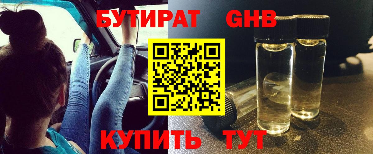 БУТИРАТ оксибутират  БУТИРАТ  Муравленко  Вход с VPN 